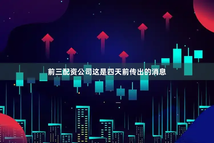 前三配资公司这是四天前传出的消息