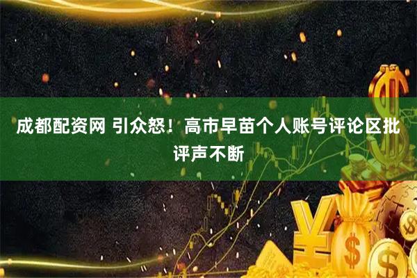 成都配资网 引众怒！高市早苗个人账号评论区批评声不断